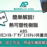 ABS(アクリロニトリル・ブタジエンスチレン共重合体)