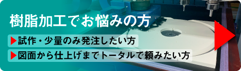 樹脂加工でお悩みの方