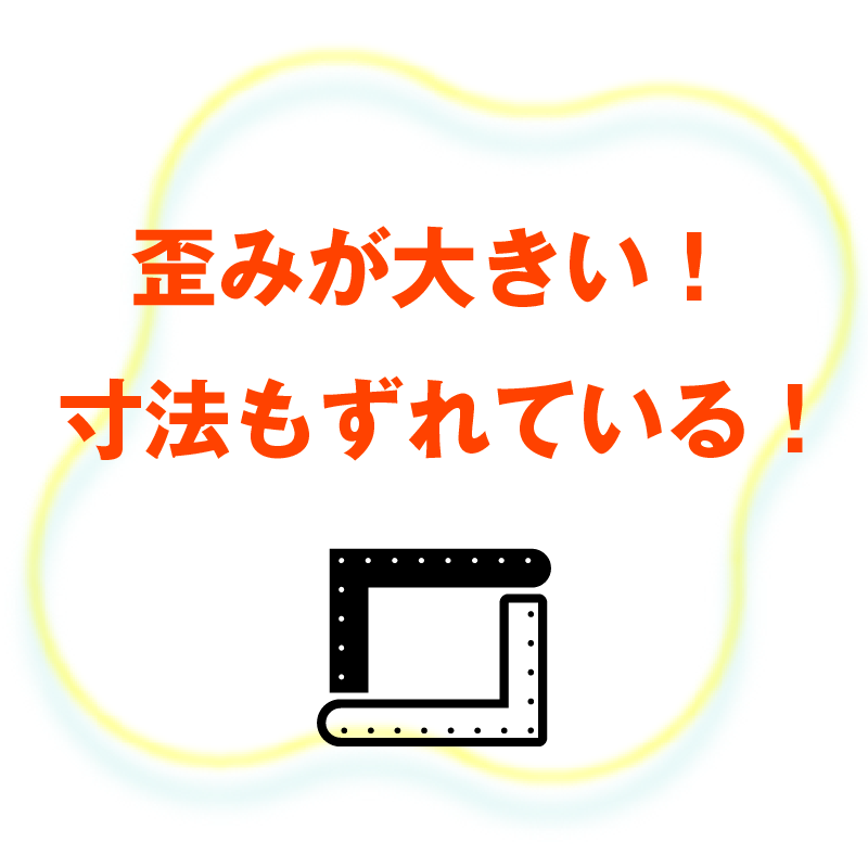 歪みが大きい！寸法もずれている！