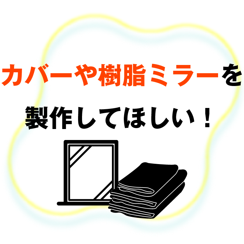 カバーや樹脂ミラーを製作してほしい