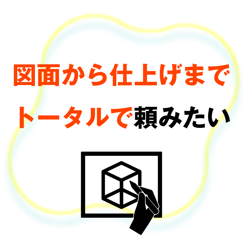 図面から仕上げまでトータルで頼みたい