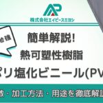 ポリ塩化ビニール(PVC)